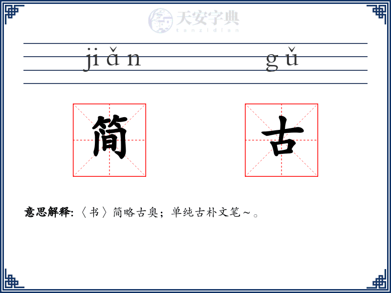 简古