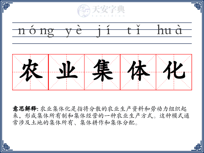 农业集体化