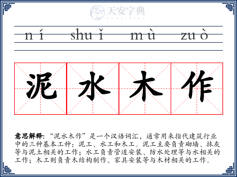 泥水木作