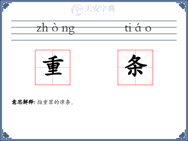 重条