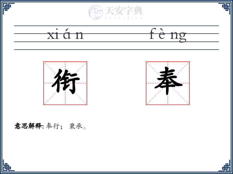 衔奉