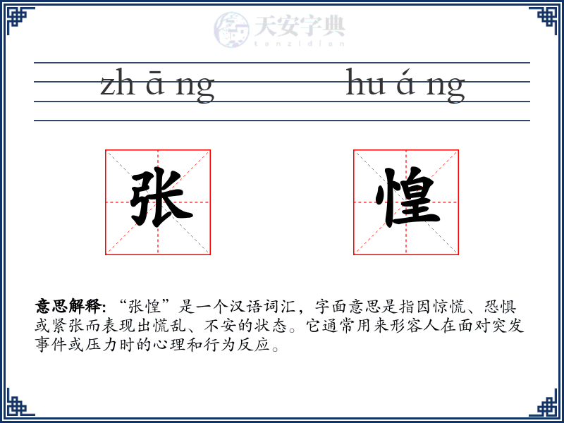 张惶