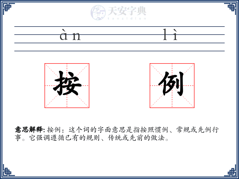 按例
