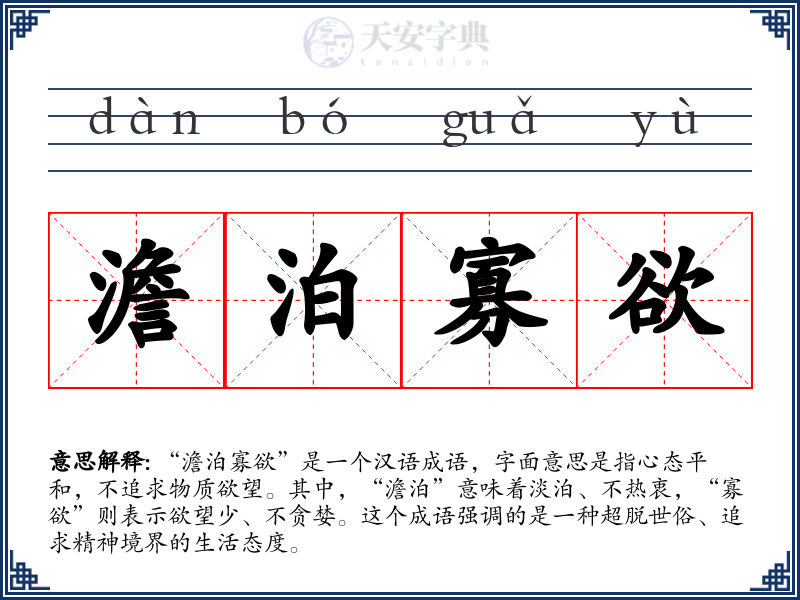 澹泊寡欲