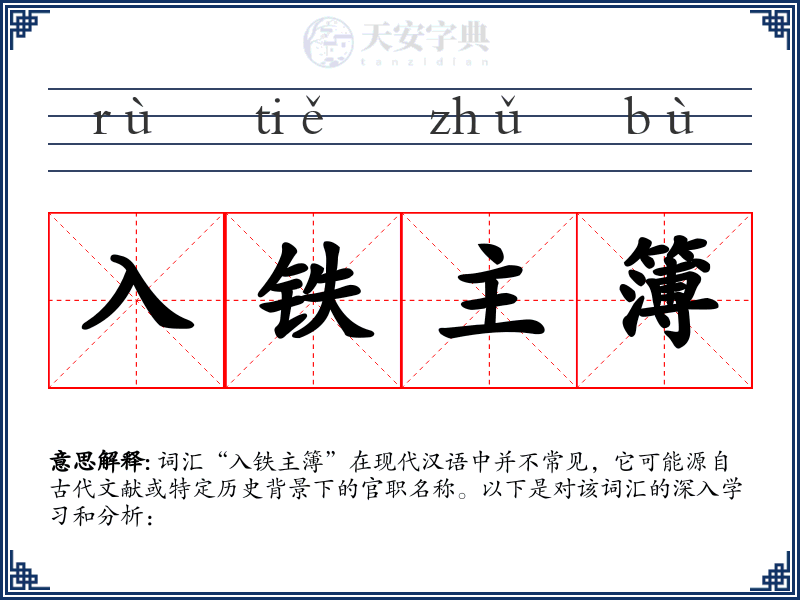 入铁主簿