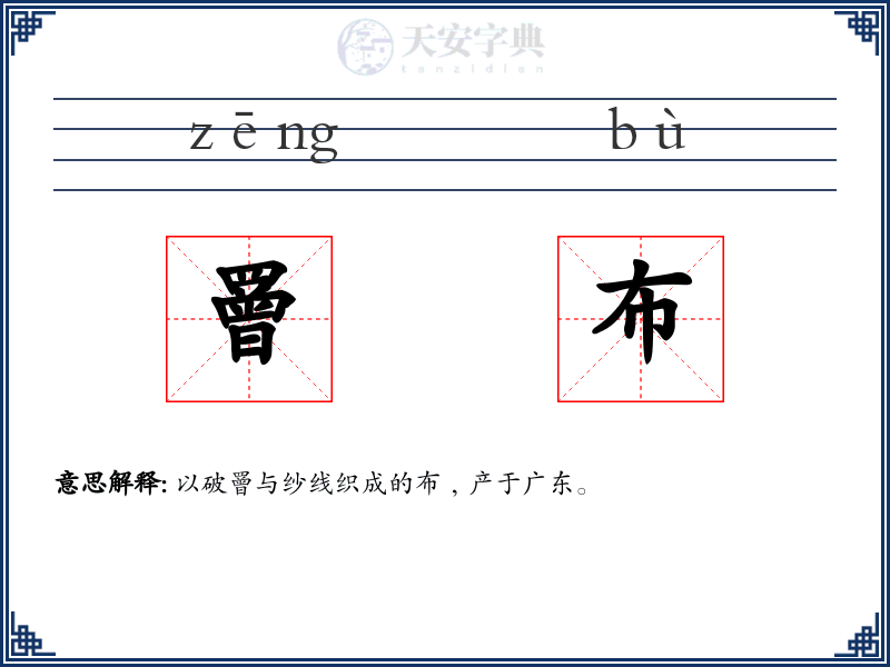 罾布