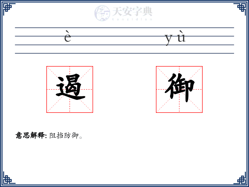 遏御