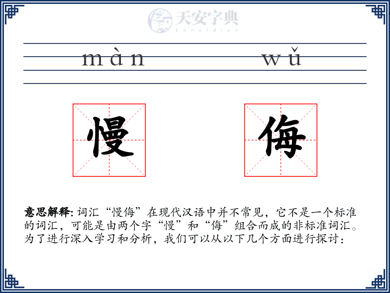 慢侮