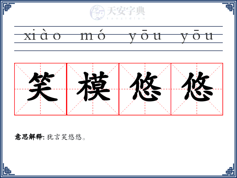 笑模悠悠