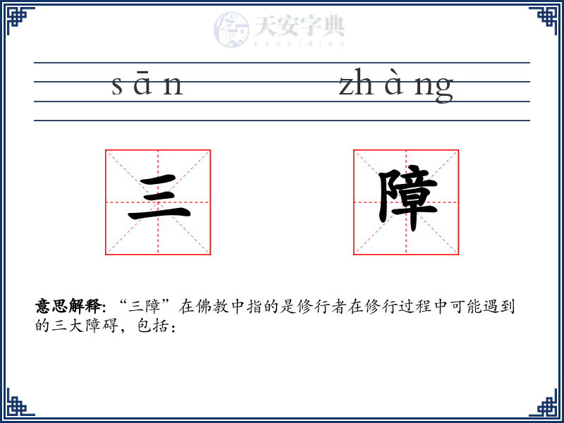 三障