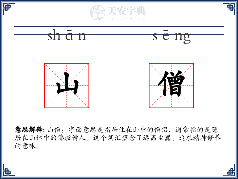 山僧