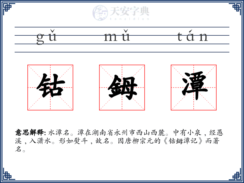 钴鉧潭