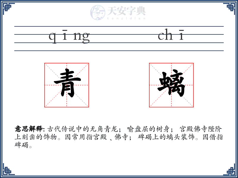 青螭