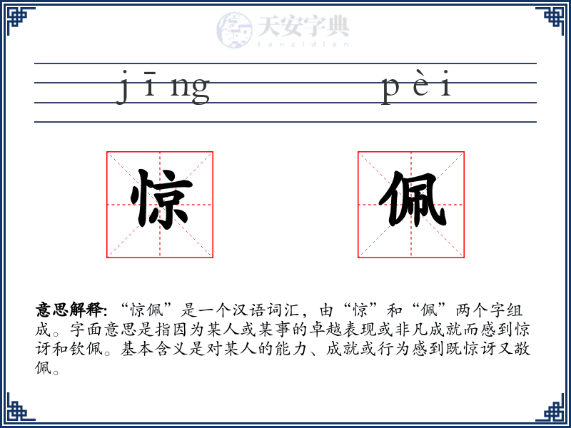 惊佩
