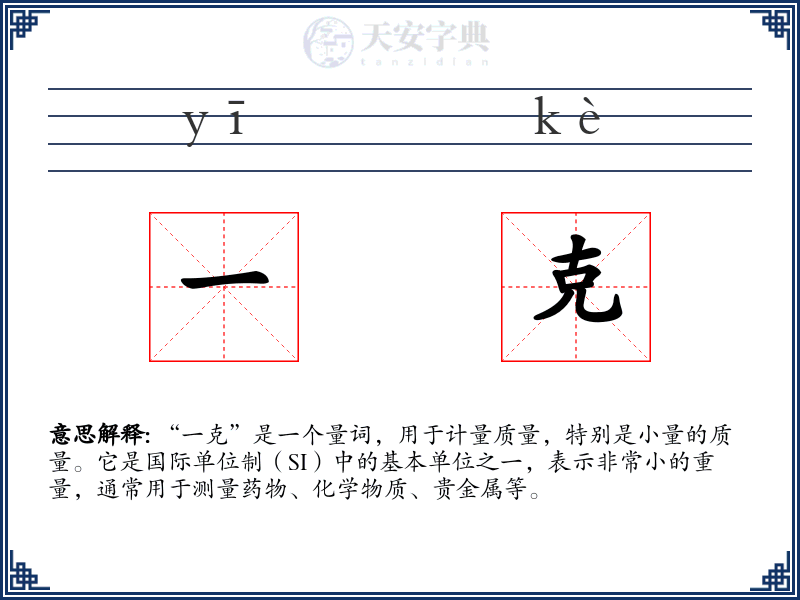 一克