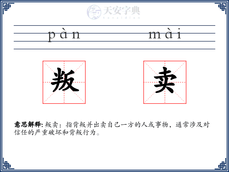 叛卖