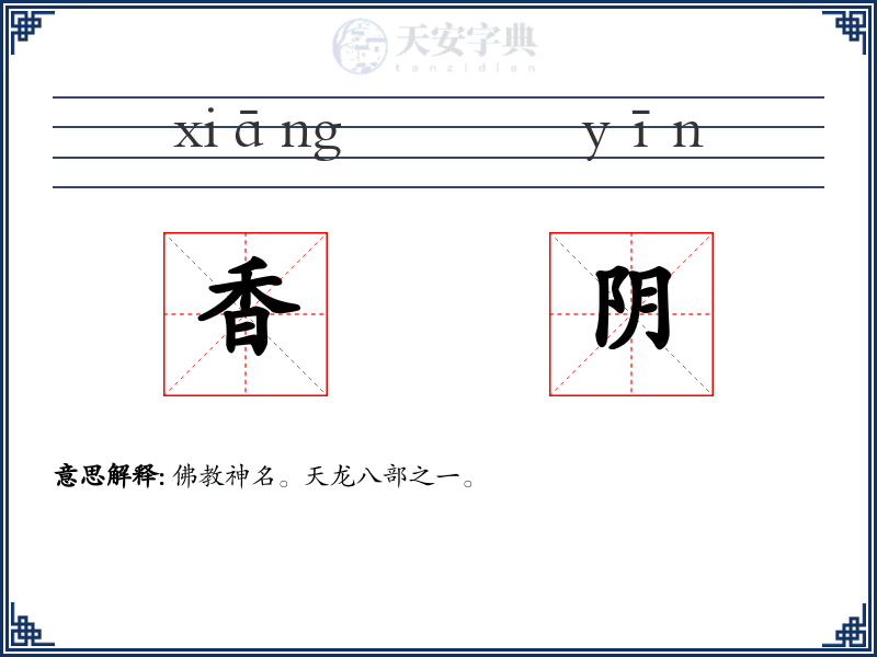 香阴