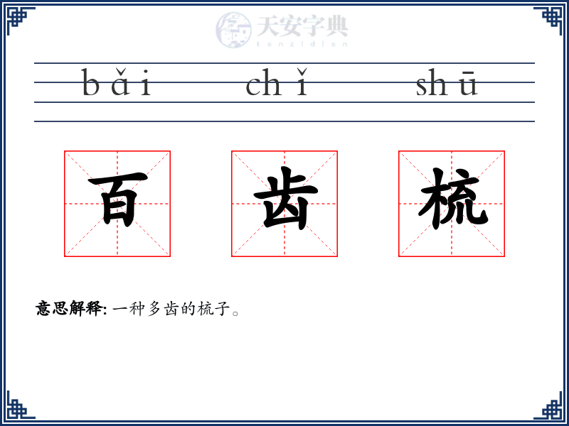 百齿梳