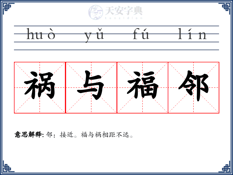 祸与福邻