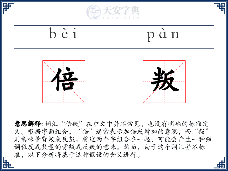 倍叛