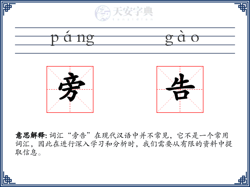 旁告