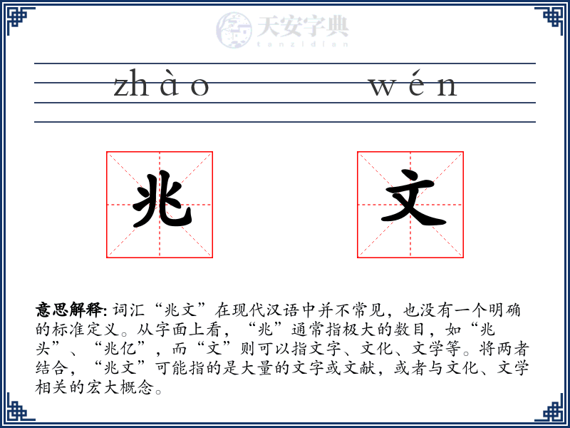 兆文