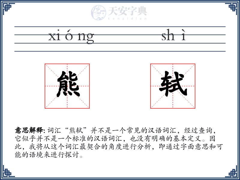 熊轼