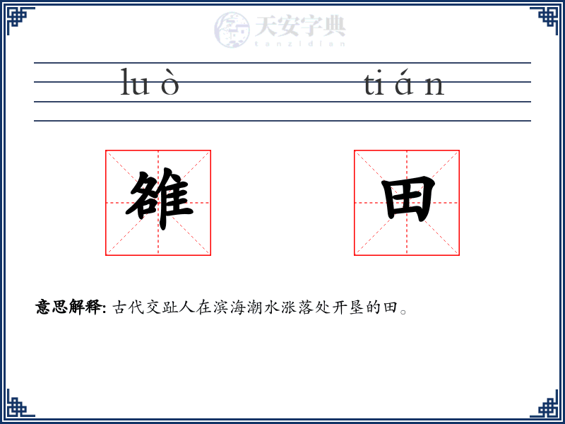 雒田