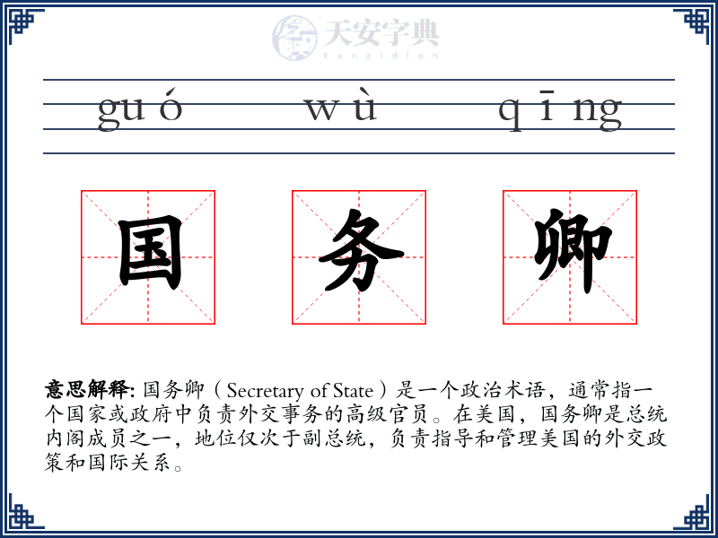 国务卿