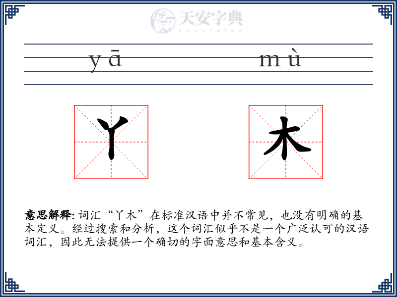 丫木