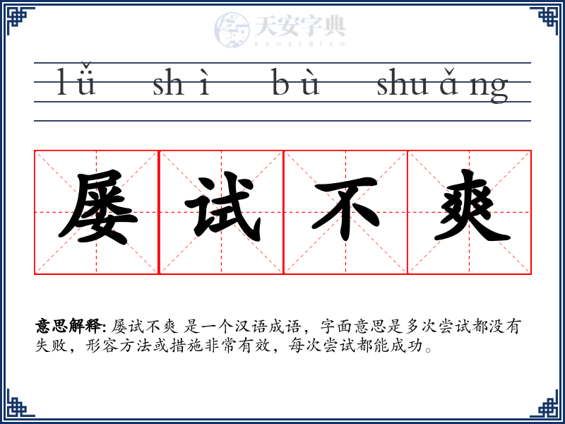屡试不爽