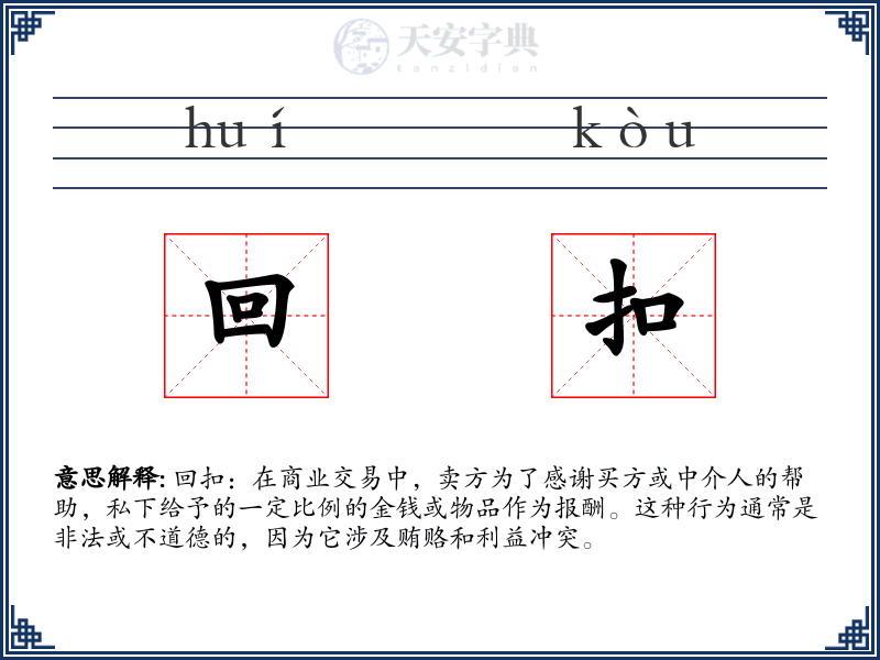 回扣