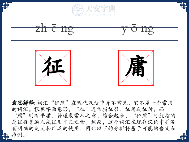 征庸