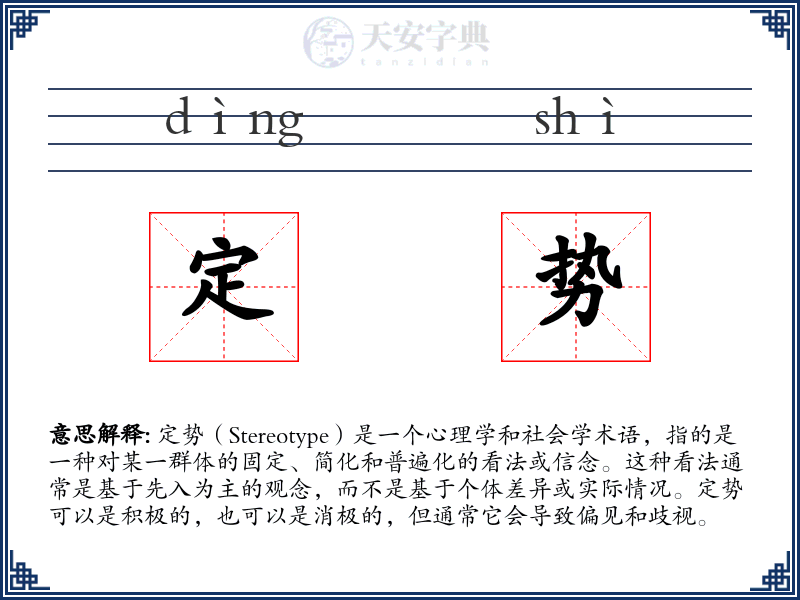 定势