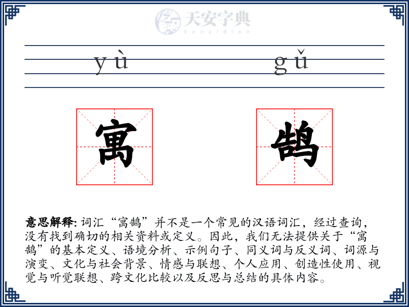 寓鹄