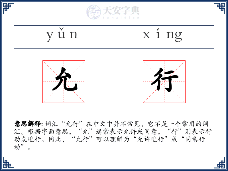 允行
