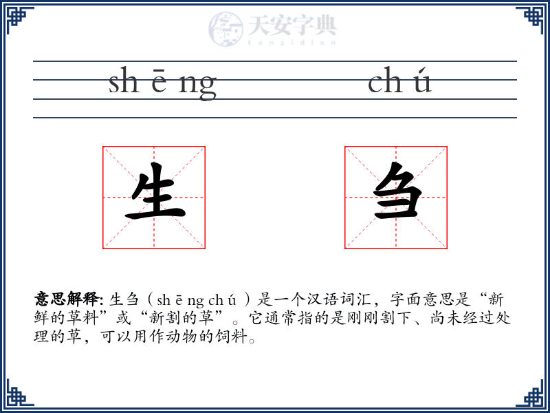 生刍