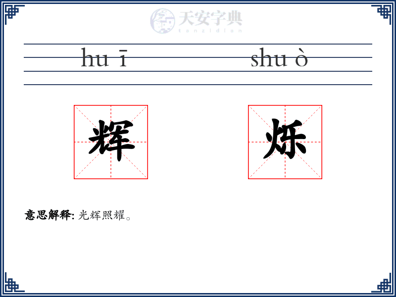 辉烁