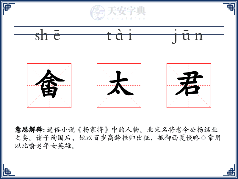 畲太君