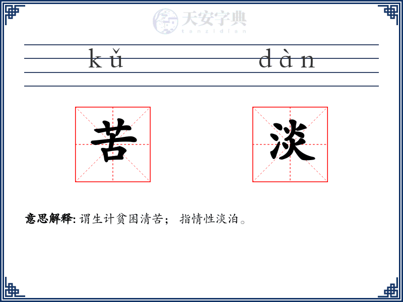 苦淡