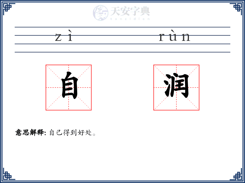 自润