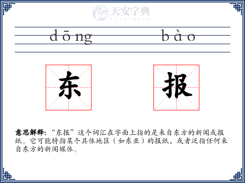 东报