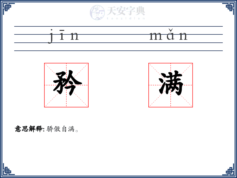 矜满