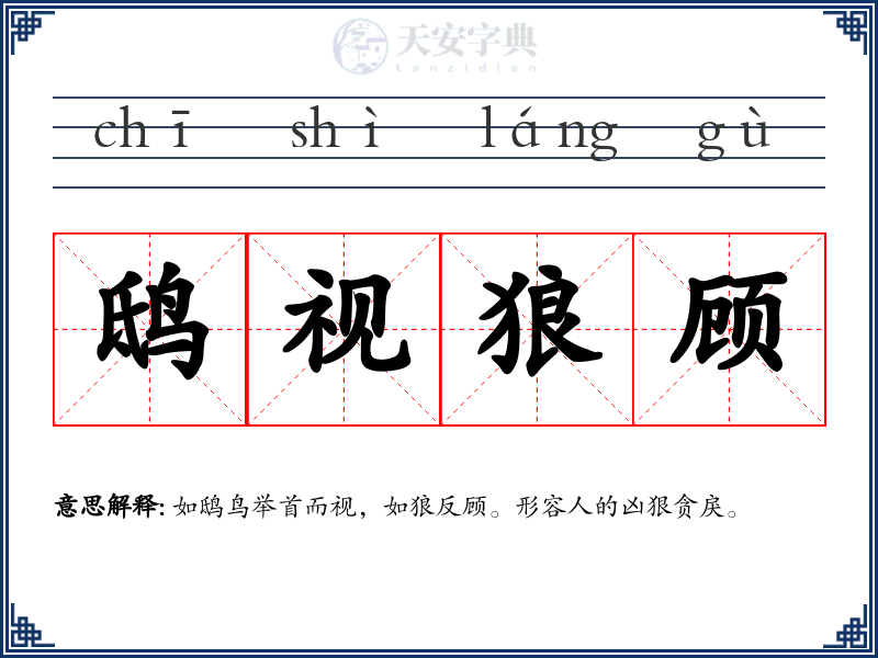 鸱视狼顾