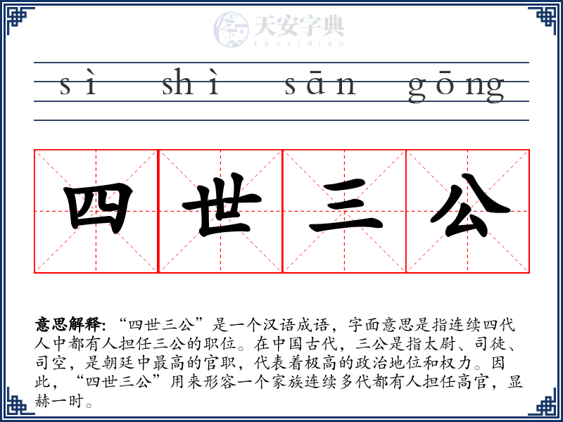 四世三公
