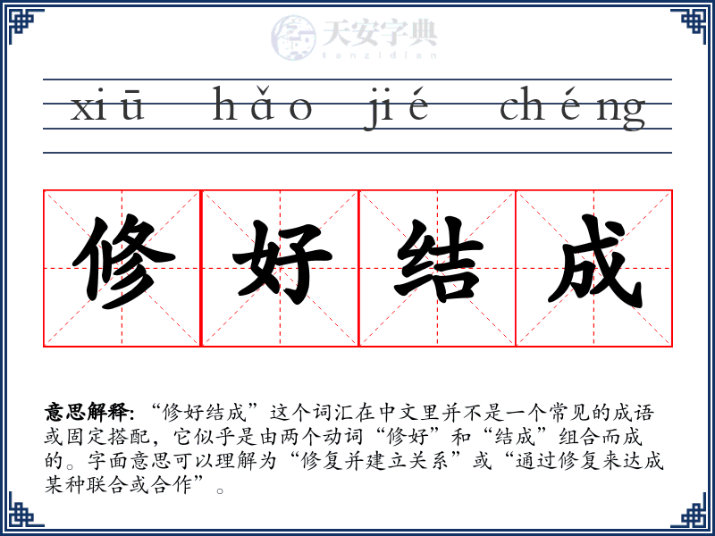 修好结成
