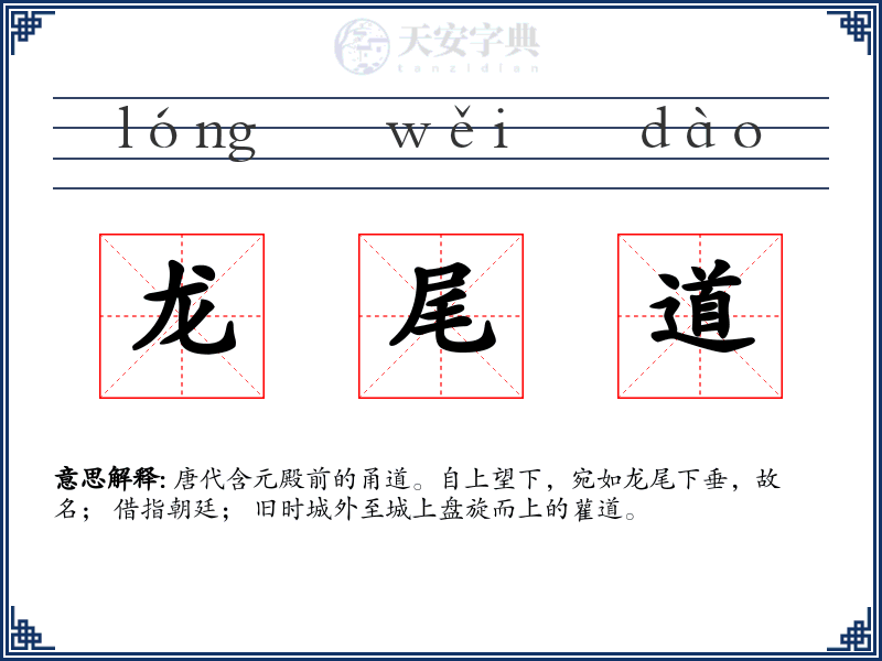 龙尾道