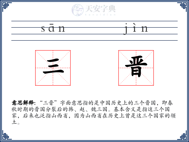 三晋