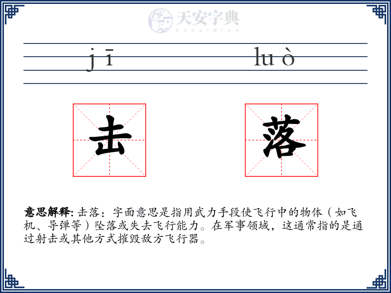 击落