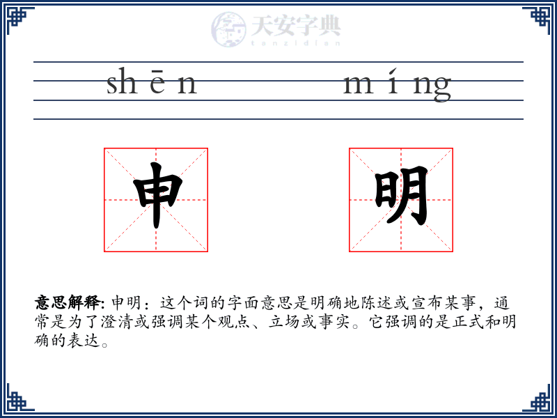 申明